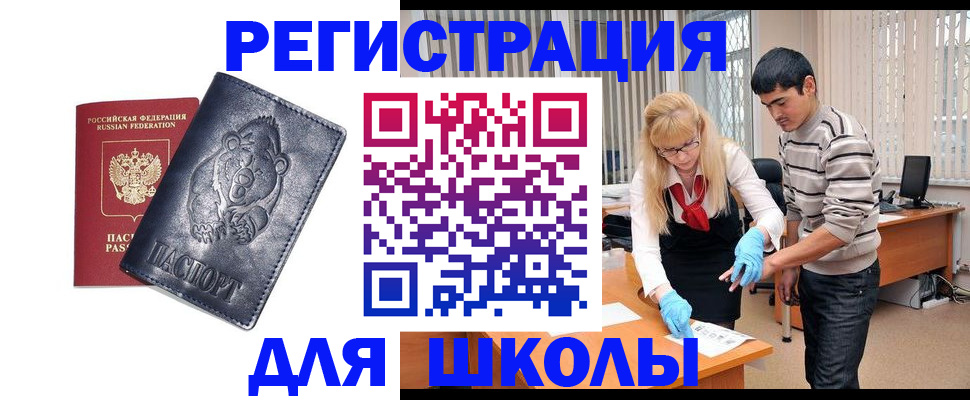 прописка для школы в Николаевске